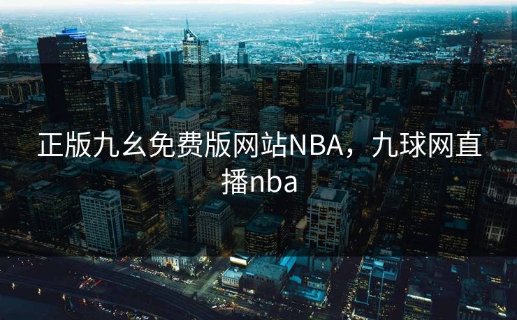 正版九幺免费版网站NBA,九球网直播nba